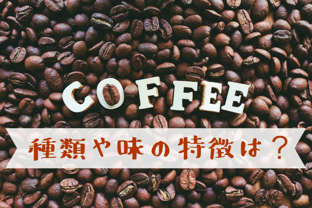 初心者向け 店員が教えるコーヒー豆の種類や味の特徴 グレードについて すきま日常